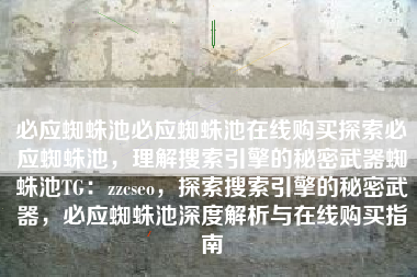 必应蜘蛛池必应蜘蛛池在线购买探索必应蜘蛛池，理解搜索引擎的秘密武器蜘蛛池TG：zzcseo，探索搜索引擎的秘密武器，必应蜘蛛池深度解析与在线购买指南