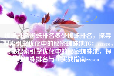 蜘蛛排名蜘蛛排名多少蜘蛛排名，探寻搜索引擎优化中的秘密蜘蛛池TG：zzcseo，揭秘搜索引擎优化中的秘密蜘蛛池，探寻蜘蛛排名与TG实战指南zzcseo