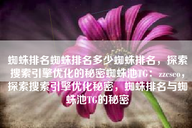 蜘蛛排名蜘蛛排名多少蜘蛛排名，探索搜索引擎优化的秘密蜘蛛池TG：zzcseo，探索搜索引擎优化秘密，蜘蛛排名与蜘蛛池TG的秘密