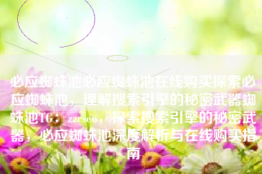 必应蜘蛛池必应蜘蛛池在线购买探索必应蜘蛛池，理解搜索引擎的秘密武器蜘蛛池TG：zzcseo，探索搜索引擎的秘密武器，必应蜘蛛池深度解析与在线购买指南