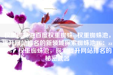 权重蜘蛛池百度权重蜘蛛ip权重蜘蛛池，提升网站排名的新领域探索蜘蛛池TG：zzcseo，权重蜘蛛池，探索提升网站排名的秘密武器