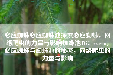 必应蜘蛛必应蜘蛛池探索必应蜘蛛，网络爬虫的力量与影响蜘蛛池TG：zzcseo，必应蜘蛛与蜘蛛池的秘密，网络爬虫的力量与影响