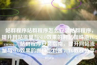 站群程序站群程序怎么安装站群程序，提升网站流量与SEO效果的利器蜘蛛池TG：zzcseo，站群程序安装指南，提升网站流量与SEO效果的蜘蛛池利器，TG教程分享zzcseo