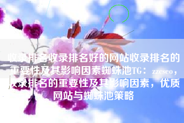 收录排名收录排名好的网站收录排名的重要性及其影响因素蜘蛛池TG：zzcseo，收录排名的重要性及其影响因素，优质网站与蜘蛛池策略