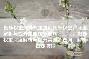 蜘蛛权重蜘蛛权重查询蜘蛛权重，深度解析与提升策略蜘蛛池TG：zzcseo，蜘蛛权重深度解析与提升策略，查询、解析蜘蛛池TG