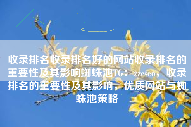 收录排名收录排名好的网站收录排名的重要性及其影响蜘蛛池TG：zzcseo，收录排名的重要性及其影响，优质网站与蜘蛛池策略