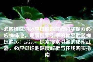 必应蜘蛛池必应蜘蛛池在线购买探索必应蜘蛛池，理解搜索引擎的秘密武器蜘蛛池TG：zzcseo，探索搜索引擎的秘密武器，必应蜘蛛池深度解析与在线购买指南