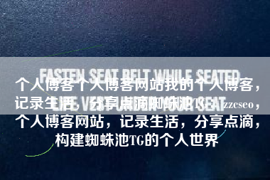 个人博客个人博客网站我的个人博客，记录生活，分享点滴蜘蛛池TG：zzcseo，个人博客网站，记录生活，分享点滴，构建蜘蛛池TG的个人世界