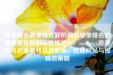 收录排名收录排名好的网站收录排名的重要性及其影响蜘蛛池TG：zzcseo，收录排名的重要性及其影响，优质网站与蜘蛛池策略