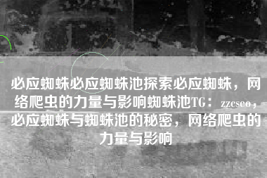 必应蜘蛛必应蜘蛛池探索必应蜘蛛，网络爬虫的力量与影响蜘蛛池TG：zzcseo，必应蜘蛛与蜘蛛池的秘密，网络爬虫的力量与影响