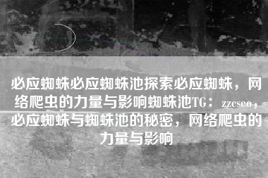 必应蜘蛛必应蜘蛛池探索必应蜘蛛，网络爬虫的力量与影响蜘蛛池TG：zzcseo，必应蜘蛛与蜘蛛池的秘密，网络爬虫的力量与影响