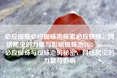 必应蜘蛛必应蜘蛛池探索必应蜘蛛，网络爬虫的力量与影响蜘蛛池TG：zzcseo，必应蜘蛛与蜘蛛池的秘密，网络爬虫的力量与影响