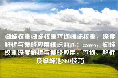蜘蛛权重蜘蛛权重查询蜘蛛权重，深度解析与策略应用蜘蛛池TG：zzcseo，蜘蛛权重深度解析与策略应用，查询、解析及蜘蛛池SEO技巧
