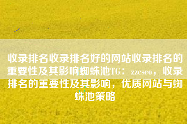 收录排名收录排名好的网站收录排名的重要性及其影响蜘蛛池TG：zzcseo，收录排名的重要性及其影响，优质网站与蜘蛛池策略