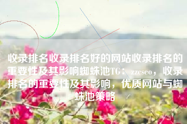 收录排名收录排名好的网站收录排名的重要性及其影响蜘蛛池TG：zzcseo，收录排名的重要性及其影响，优质网站与蜘蛛池策略