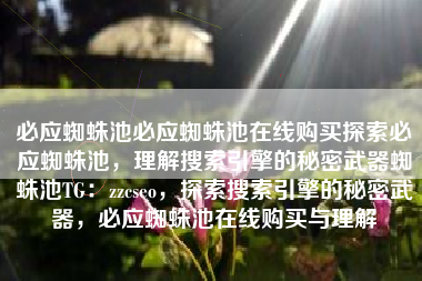 必应蜘蛛池必应蜘蛛池在线购买探索必应蜘蛛池，理解搜索引擎的秘密武器蜘蛛池TG：zzcseo，探索搜索引擎的秘密武器，必应蜘蛛池在线购买与理解