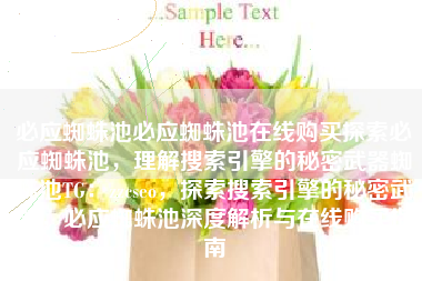 必应蜘蛛池必应蜘蛛池在线购买探索必应蜘蛛池，理解搜索引擎的秘密武器蜘蛛池TG：zzcseo，探索搜索引擎的秘密武器，必应蜘蛛池深度解析与在线购买指南