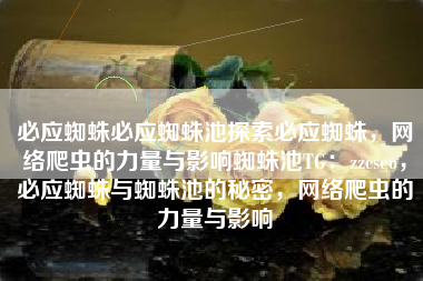 必应蜘蛛必应蜘蛛池探索必应蜘蛛，网络爬虫的力量与影响蜘蛛池TG：zzcseo，必应蜘蛛与蜘蛛池的秘密，网络爬虫的力量与影响