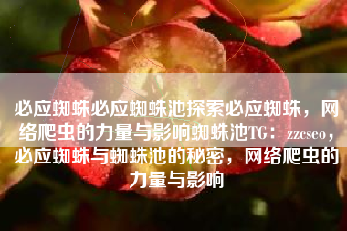 必应蜘蛛必应蜘蛛池探索必应蜘蛛，网络爬虫的力量与影响蜘蛛池TG：zzcseo，必应蜘蛛与蜘蛛池的秘密，网络爬虫的力量与影响