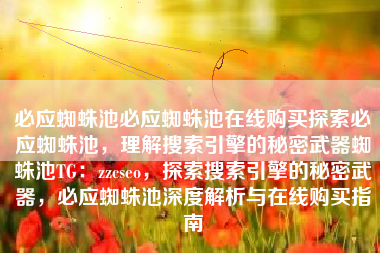 必应蜘蛛池必应蜘蛛池在线购买探索必应蜘蛛池，理解搜索引擎的秘密武器蜘蛛池TG：zzcseo，探索搜索引擎的秘密武器，必应蜘蛛池深度解析与在线购买指南