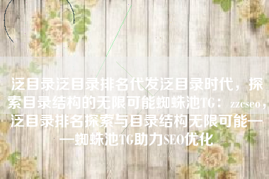 泛目录泛目录排名代发泛目录时代，探索目录结构的无限可能蜘蛛池TG：zzcseo，泛目录排名探索与目录结构无限可能——蜘蛛池TG助力SEO优化