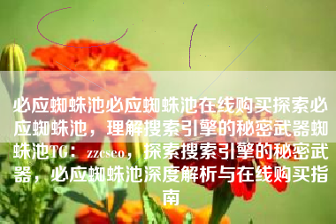 必应蜘蛛池必应蜘蛛池在线购买探索必应蜘蛛池，理解搜索引擎的秘密武器蜘蛛池TG：zzcseo，探索搜索引擎的秘密武器，必应蜘蛛池深度解析与在线购买指南