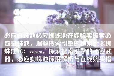 必应蜘蛛池必应蜘蛛池在线购买探索必应蜘蛛池，理解搜索引擎的秘密武器蜘蛛池TG：zzcseo，探索搜索引擎的秘密武器，必应蜘蛛池深度解析与在线购买指南