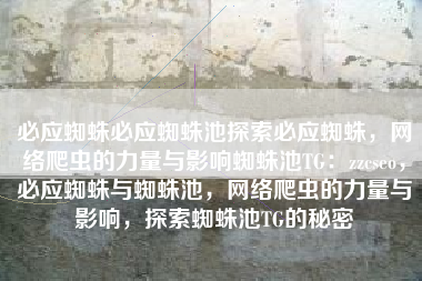 必应蜘蛛必应蜘蛛池探索必应蜘蛛，网络爬虫的力量与影响蜘蛛池TG：zzcseo，必应蜘蛛与蜘蛛池，网络爬虫的力量与影响，探索蜘蛛池TG的秘密