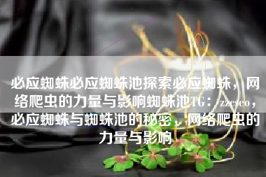 必应蜘蛛必应蜘蛛池探索必应蜘蛛，网络爬虫的力量与影响蜘蛛池TG：zzcseo，必应蜘蛛与蜘蛛池的秘密，网络爬虫的力量与影响