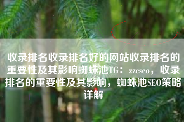 收录排名收录排名好的网站收录排名的重要性及其影响蜘蛛池TG：zzcseo，收录排名的重要性及其影响，蜘蛛池SEO策略详解