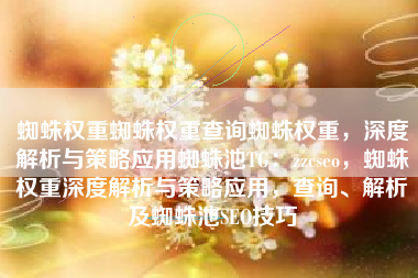 蜘蛛权重蜘蛛权重查询蜘蛛权重，深度解析与策略应用蜘蛛池TG：zzcseo，蜘蛛权重深度解析与策略应用，查询、解析及蜘蛛池SEO技巧
