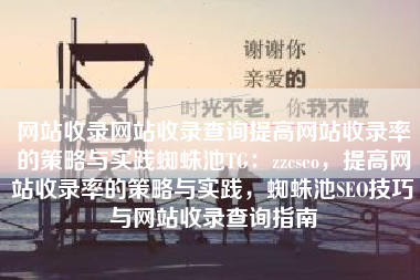 网站收录网站收录查询提高网站收录率的策略与实践蜘蛛池TG：zzcseo，提高网站收录率的策略与实践，蜘蛛池SEO技巧与网站收录查询指南