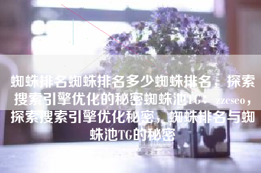 蜘蛛排名蜘蛛排名多少蜘蛛排名，探索搜索引擎优化的秘密蜘蛛池TG：zzcseo，探索搜索引擎优化秘密，蜘蛛排名与蜘蛛池TG的秘密