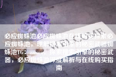 必应蜘蛛池必应蜘蛛池在线购买探索必应蜘蛛池，理解搜索引擎的秘密武器蜘蛛池TG：zzcseo，探索搜索引擎的秘密武器，必应蜘蛛池深度解析与在线购买指南