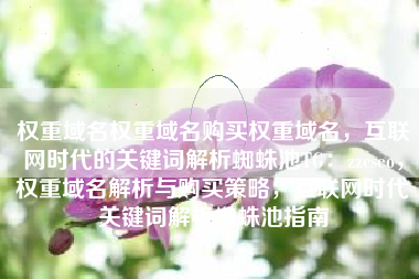 权重域名权重域名购买权重域名，互联网时代的关键词解析蜘蛛池TG：zzcseo，权重域名解析与购买策略，互联网时代关键词解析蜘蛛池指南