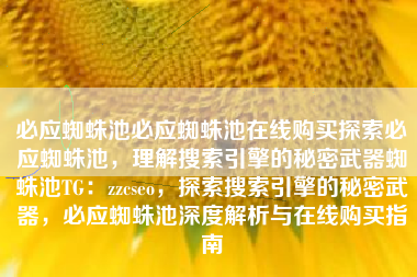 必应蜘蛛池必应蜘蛛池在线购买探索必应蜘蛛池，理解搜索引擎的秘密武器蜘蛛池TG：zzcseo，探索搜索引擎的秘密武器，必应蜘蛛池深度解析与在线购买指南