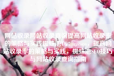 网站收录网站收录查询提高网站收录率的策略与实践蜘蛛池TG：zzcseo，提高网站收录率的策略与实践，蜘蛛池SEO技巧与网站收录查询指南