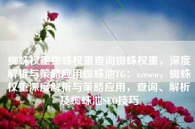 蜘蛛权重蜘蛛权重查询蜘蛛权重，深度解析与策略应用蜘蛛池TG：zzcseo，蜘蛛权重深度解析与策略应用，查询、解析及蜘蛛池SEO技巧