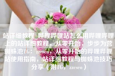 站详细教程_哔哩哔哩站怎么用哔哩哔哩上的站详细教程，从零开始，步步为营蜘蛛池TG：zzcseo，从零开始的哔哩哔哩站使用指南，站详细教程与蜘蛛池技巧分享（附TG，zzcseo）