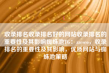 收录排名收录排名好的网站收录排名的重要性及其影响蜘蛛池TG：zzcseo，收录排名的重要性及其影响，优质网站与蜘蛛池策略