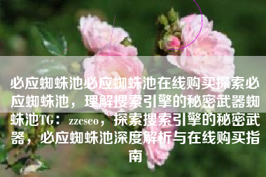 必应蜘蛛池必应蜘蛛池在线购买探索必应蜘蛛池，理解搜索引擎的秘密武器蜘蛛池TG：zzcseo，探索搜索引擎的秘密武器，必应蜘蛛池深度解析与在线购买指南