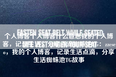 个人博客个人博客什么意思我的个人博客，记录生活，分享点滴蜘蛛池TG：zzcseo，我的个人博客，记录生活点滴，分享生活蜘蛛池TG故事