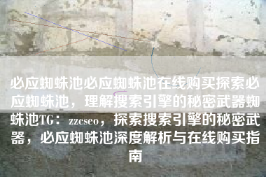 必应蜘蛛池必应蜘蛛池在线购买探索必应蜘蛛池，理解搜索引擎的秘密武器蜘蛛池TG：zzcseo，探索搜索引擎的秘密武器，必应蜘蛛池深度解析与在线购买指南