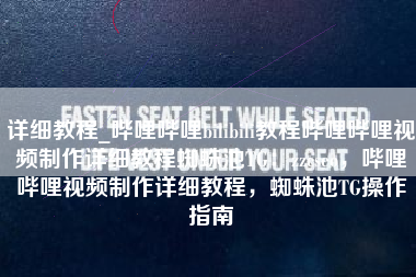 详细教程_哔哩哔哩bilibili教程哔哩哔哩视频制作详细教程蜘蛛池TG：zzcseo，哔哩哔哩视频制作详细教程，蜘蛛池TG操作指南