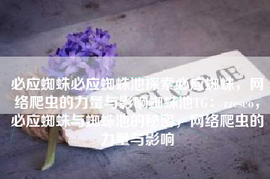 必应蜘蛛必应蜘蛛池探索必应蜘蛛，网络爬虫的力量与影响蜘蛛池TG：zzcseo，必应蜘蛛与蜘蛛池的秘密，网络爬虫的力量与影响