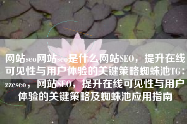 网站seo网站seo是什么网站SEO，提升在线可见性与用户体验的关键策略蜘蛛池TG：zzcseo，网站SEO，提升在线可见性与用户体验的关键策略及蜘蛛池应用指南