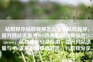 站群程序站群程序怎么安装站群程序，提升网站流量与SEO效果的利器蜘蛛池TG：zzcseo，站群程序安装指南，提升网站流量与SEO效果的蜘蛛池利器，TG教程分享。