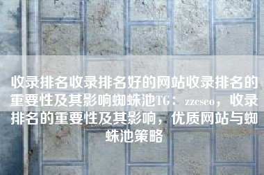 收录排名收录排名好的网站收录排名的重要性及其影响蜘蛛池TG：zzcseo，收录排名的重要性及其影响，优质网站与蜘蛛池策略