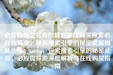 必应蜘蛛池必应蜘蛛池在线购买探索必应蜘蛛池，理解搜索引擎的秘密武器蜘蛛池TG：zzcseo，探索搜索引擎的秘密武器，必应蜘蛛池深度解析与在线购买指南