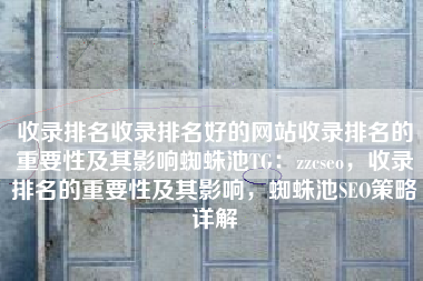 收录排名收录排名好的网站收录排名的重要性及其影响蜘蛛池TG：zzcseo，收录排名的重要性及其影响，蜘蛛池SEO策略详解